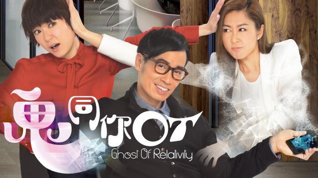 鬼同你OT 第28集劇照 1