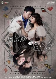 羅密歐與祝英台