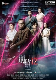 刑偵12