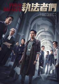 執法者們