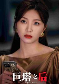 巨塔之后