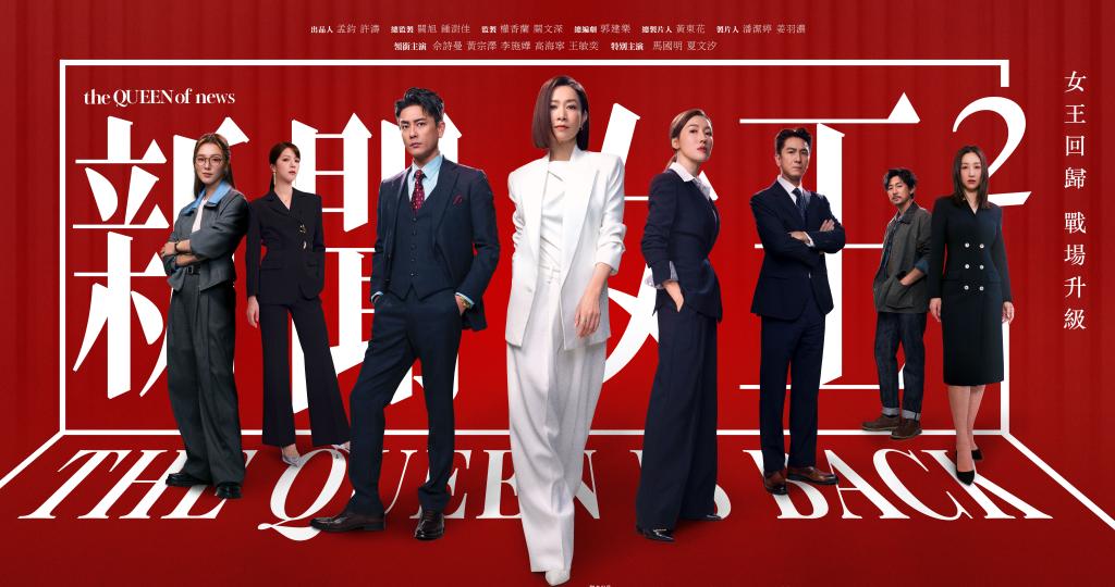 新聞女王2 線上看