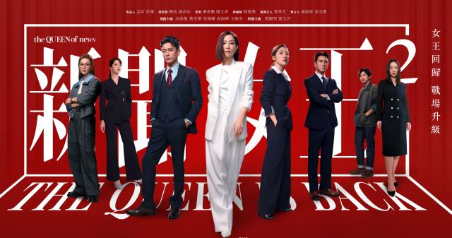 新聞女王2