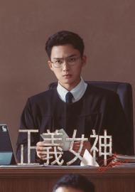正義女神