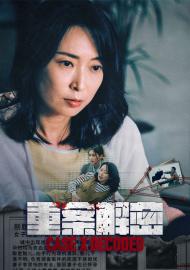 重案解密