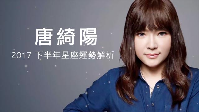 金牛座－唐綺陽 2017 下半年星運劇照 2