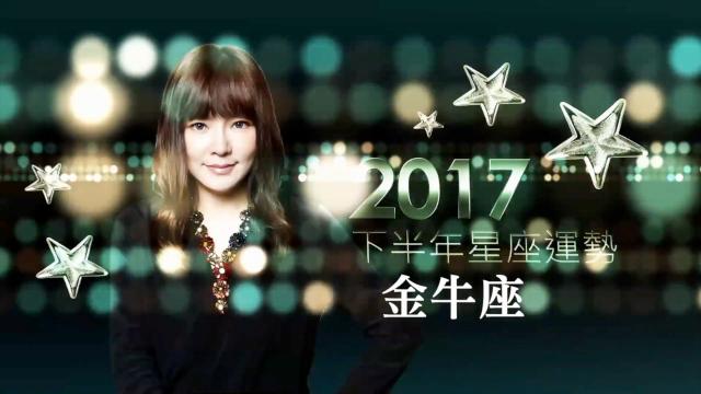 金牛座－唐綺陽 2017 下半年星運劇照 1