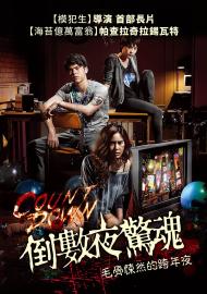 倒數夜驚魂