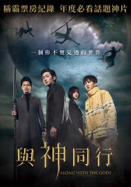 與神同行