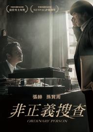 非正義搜查