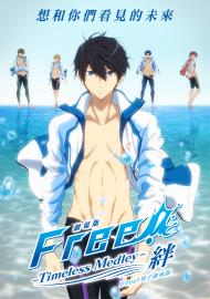 劇場版 Free!男子游泳部 Timeless Medley- 絆