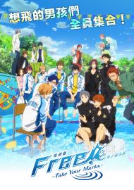 特別版FREE！男子游泳部 – Take Your Marks –
