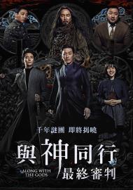 與神同行：最終審判