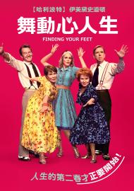 舞動心人生