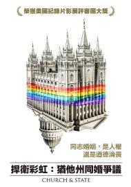 捍衛彩虹:猶他州同婚爭議