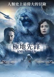 極地先鋒