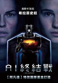 AI終結戰