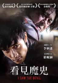 看見魔鬼