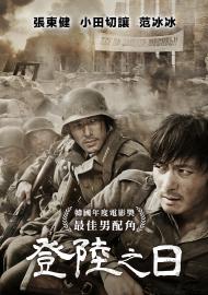 登陸之日