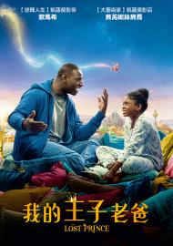 我的王子老爸