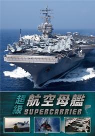 超級航空母艦
