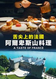 舌尖上的法國:阿爾卑斯山料理