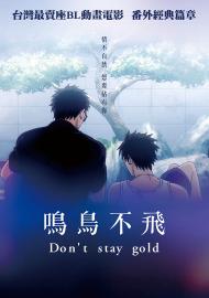 鳴鳥不飛：Don’t stay gold