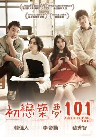 初戀築夢101