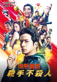 殺手寓言：殺手不殺人