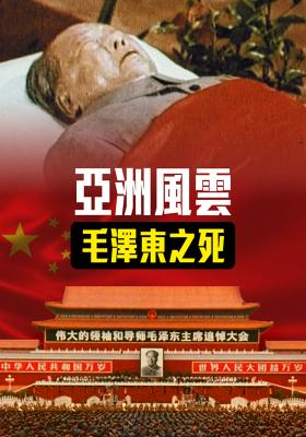 亞洲風雲：毛澤東之死