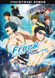 劇場版 Free! 男子游泳部-the Final Stroke–前篇