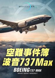 空難事件簿：波音 737Max