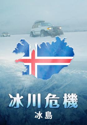 冰川危機：冰島