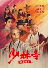 少林寺之得寶傳奇