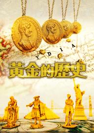 黃金的歷史