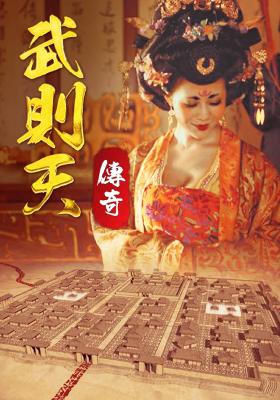 武則天傳奇