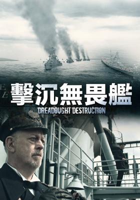 擊沉無畏艦