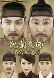 觀相大師：滅王風暴