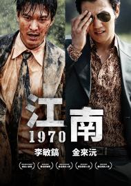江南1970