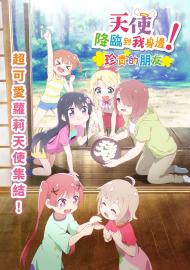 天使降臨到我身邊！珍貴的朋友