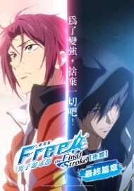 劇場版 Free! 男子游泳部-the Final Stroke–後篇