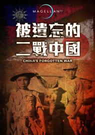 被遺忘的二戰中國
