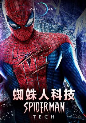 蜘蛛人科技