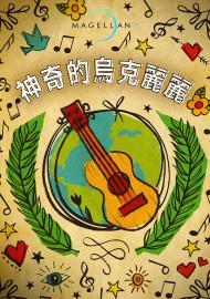 神奇的烏克麗麗