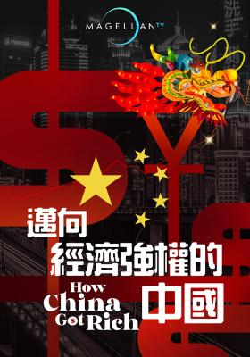 邁向經濟強權的中國