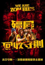 殭屍回收守則