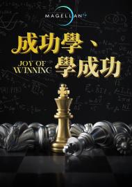 成功學、學成功