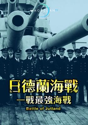 日德蘭海戰：一戰最強海戰