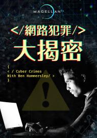 網路犯罪大揭密