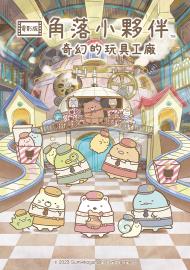 角落小夥伴電影版：奇幻的玩具工廠